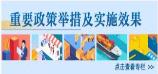重要政策舉措及實施效果
